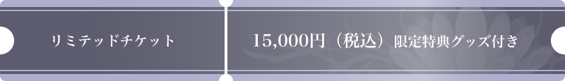 リミテッドチケット